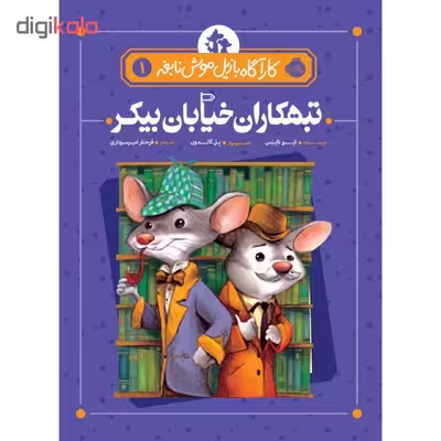 کتاب کارآگاه بازیل موش نابغه 1 اثر ایو تایتس انتشارات پرتقال