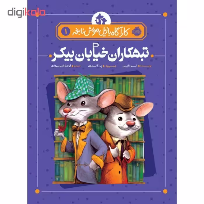 کتاب کارآگاه بازیل موش نابغه 1 اثر ایو تایتس انتشارات پرتقال