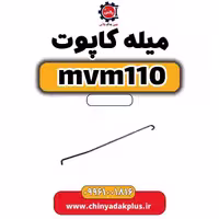میله کاپوت ام وی ام 110