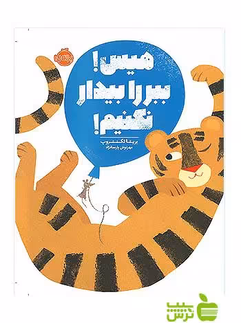 هیس ببر را بیدار نکنیم پرتقال - سیب ترش - SibTorsh تخفیف ویژه