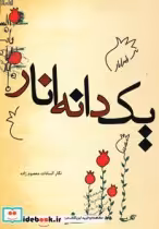 قیمت و خرید کتاب یک دانه انار اثر نگارالسادات معصوم زاده | ایده بوک