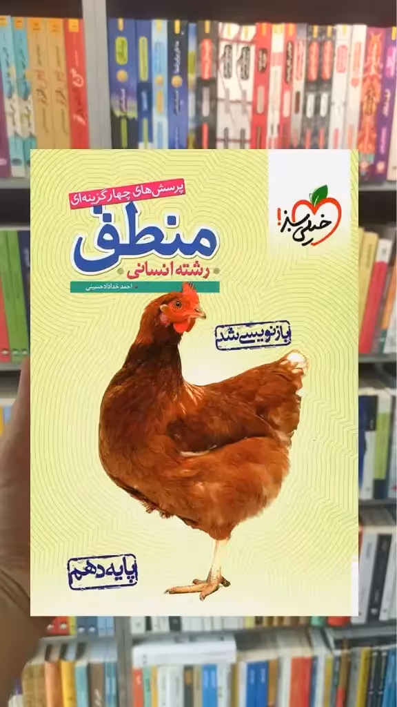 تست منطق پایه دهم انسانی خیلی سبز - بانک کتاب ماندگار-قیمت-خرید-کتاب-کمک-درسی-کنکور-دانشگاهی
