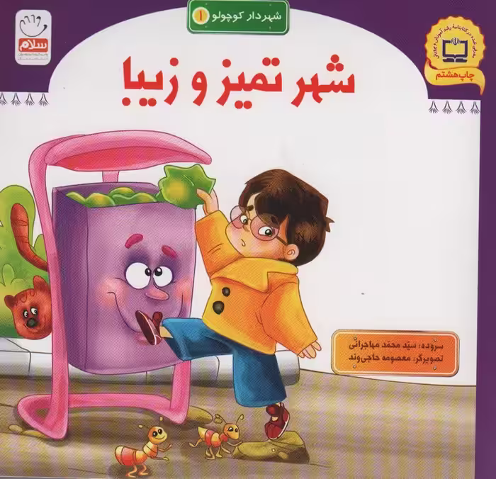 شهر تمیز و زیبا (شهردار کوچولو 1) - ناشربوک | خرید آنلاین کتاب