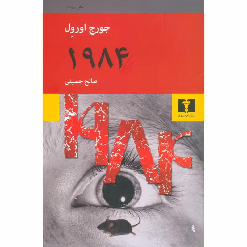 کتاب 1984 اثر جورج اورول نشر نیلوفر