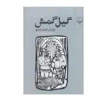 کتاب گیل‌گمش اثر احمد شاملوز نشر چشمه