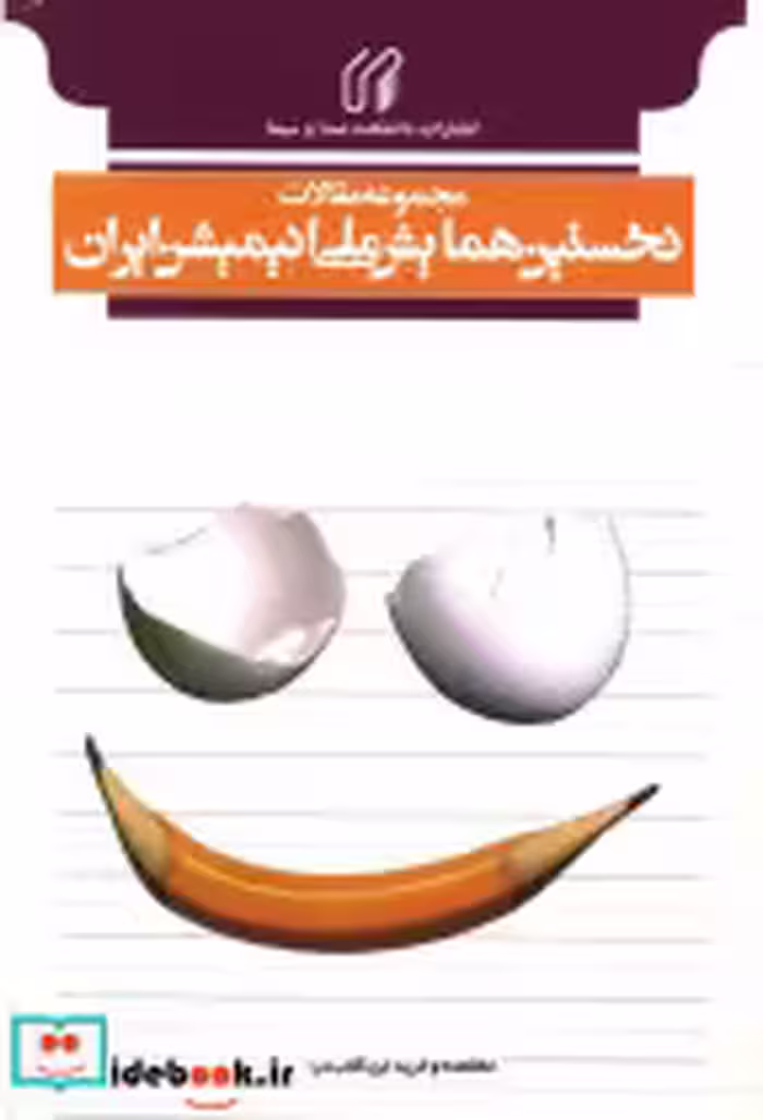 قیمت و خرید کتاب نخستین همایش ملی انیمیشن ایران | ایده بوک