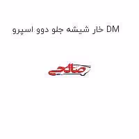 خار شیشه جلو دوو اسپرو DM