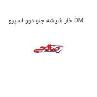 خار شیشه جلو دوو اسپرو DM