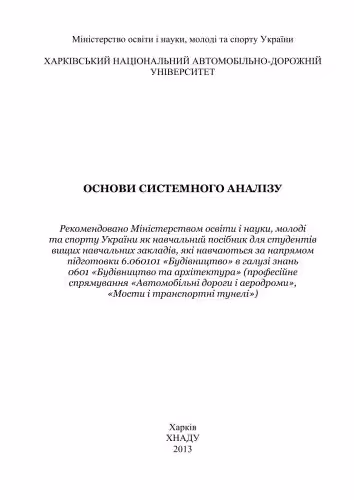 خرید و دانلود نسخه کامل کتاب Основи системного аналізу