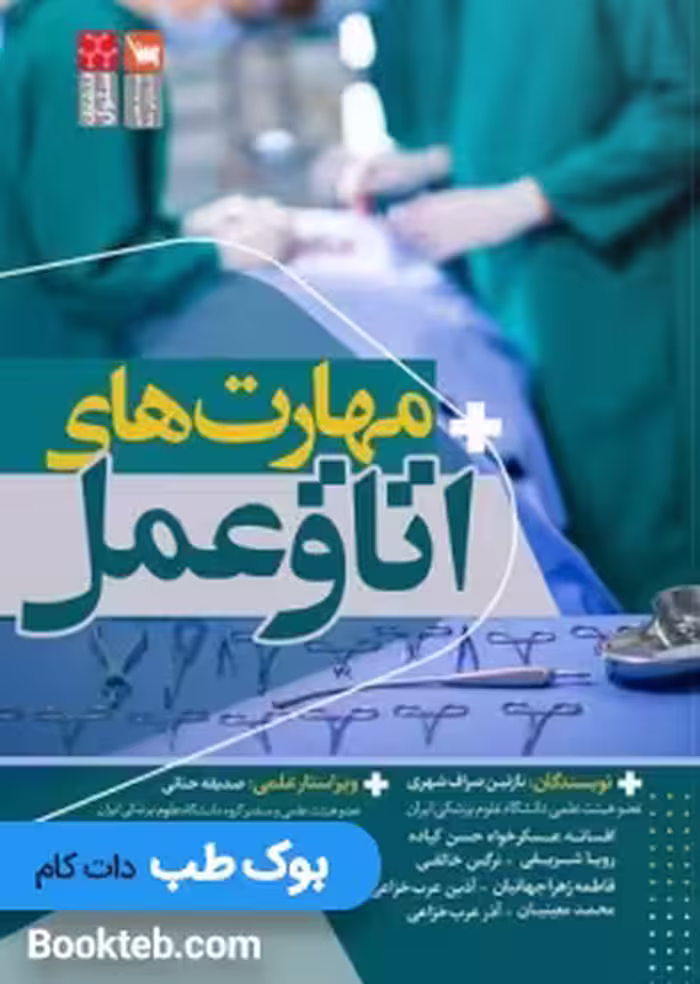 مهارت های اتاق عمل