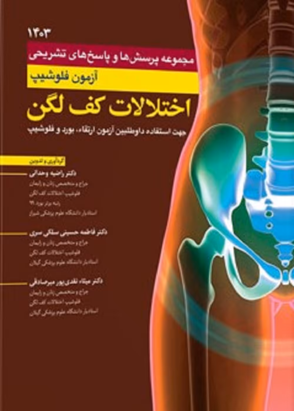 مجموعه پرسش ها و پاسخ های تشریحی آزمون فلوشیپ اختلالات کف لگن 1403