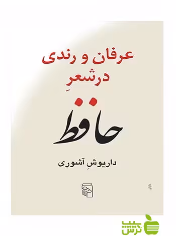 عرفان و رندی در شعر حافظ داریوش آشوری مرکز - خرید با تخفیف ویژه