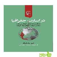 در اسارت جغرافیا تیم مارشال مرکز - سیب ترش - SibTorsh | خرید با تخفیف ویژه