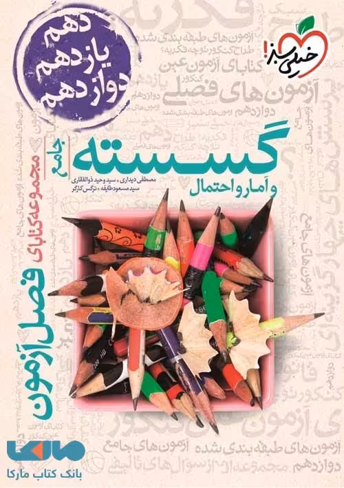 فصل آزمون ریاضی گسسته و آمار و احتمال خیلی سبز
