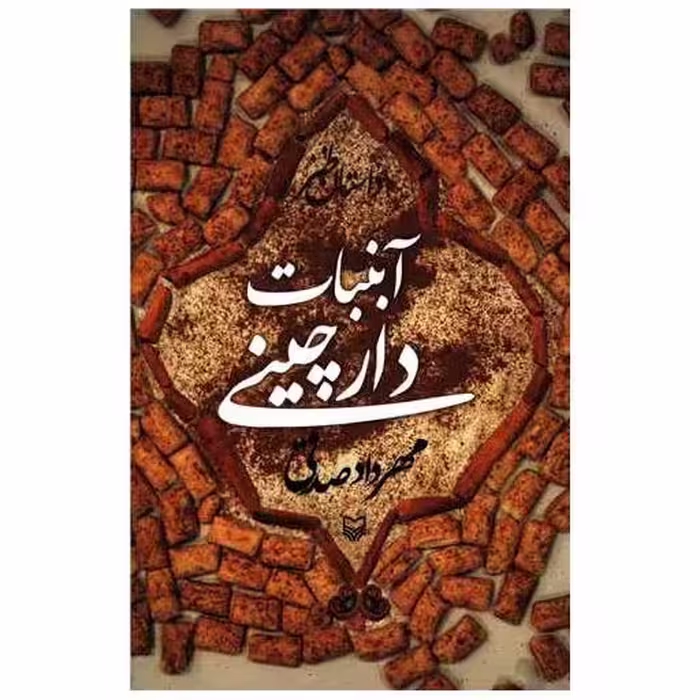 کتاب آبنبات دارچینی اثر مهرداد صدقی