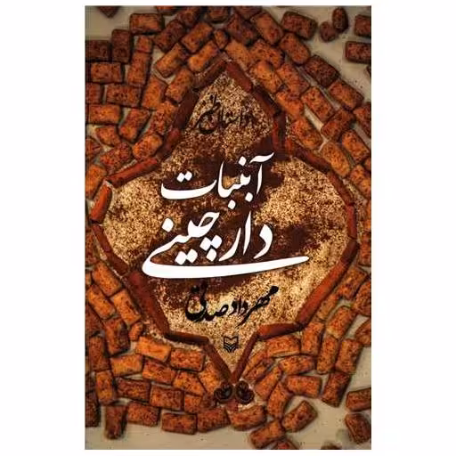 کتاب آبنبات دارچینی اثر مهرداد صدقی