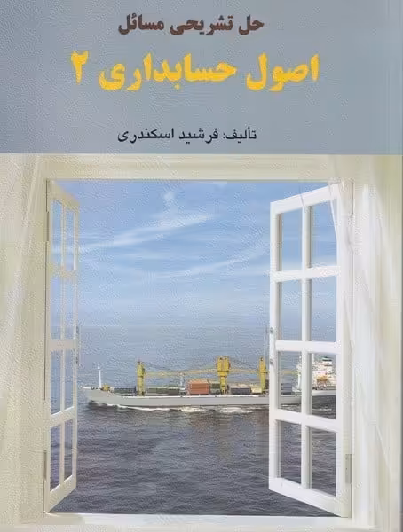 حل اصول حسابداری 2 (اسکندری) - کتاب‌فروشی کوچه کتاب