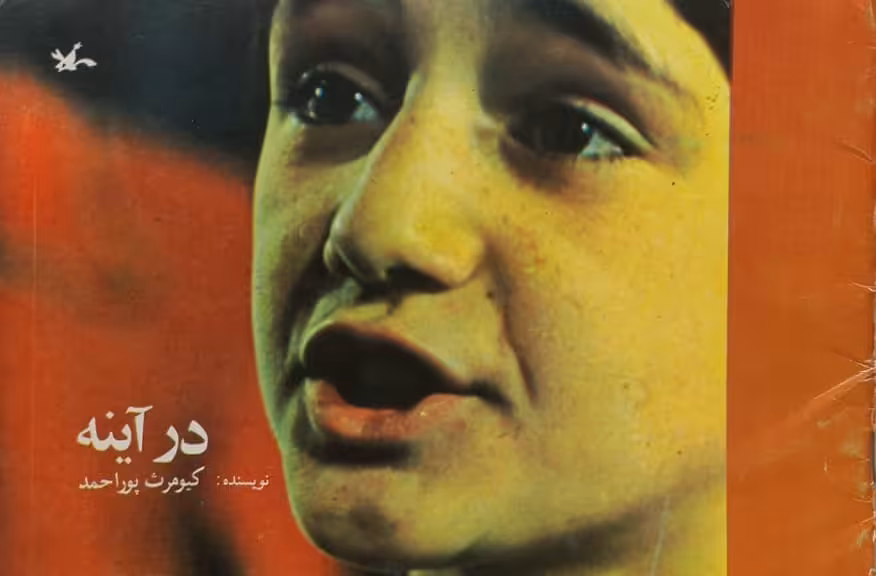 در آینه | کیومرث پوراحمد