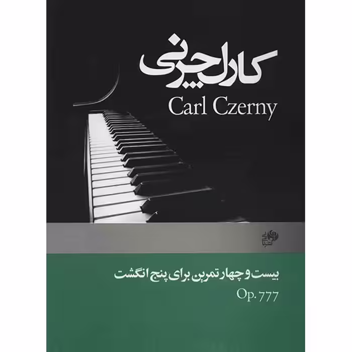 کتاب بیست و چهار تمرین برای پنج انگشت (اپوس 777) اثر کارل چرنی
