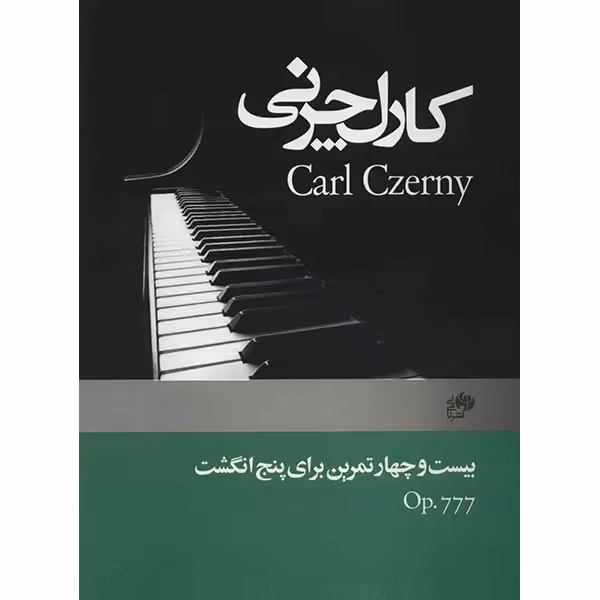 کتاب بیست و چهار تمرین برای پنج انگشت (اپوس 777) اثر کارل چرنی