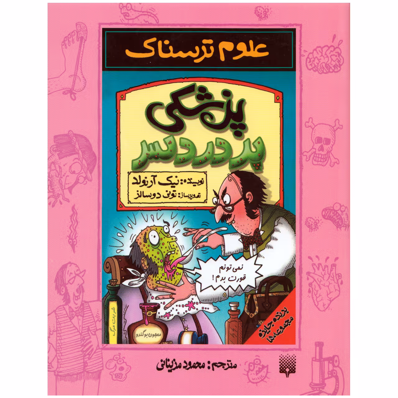 كتاب علوم ترسناك پزشكي پر دردسر اثر نيك آرنولد نشر پيدايش