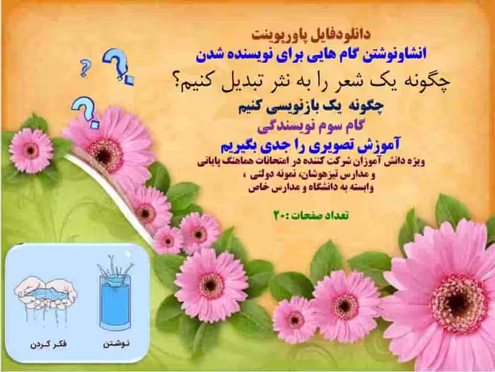 انشاونوشتن گام هایی برای نویسنده شدن چگونه یک شعر را به نثر تبدیل کنیم؟ چگونه  یک بازنویسی کنیم  گام