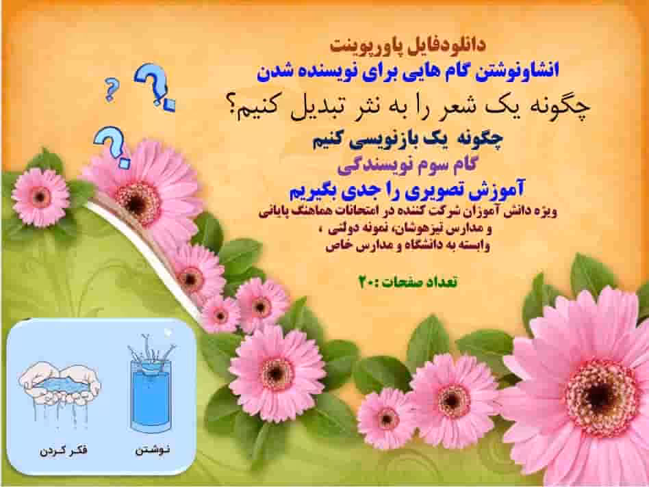 انشاونوشتن گام هایی برای نویسنده شدن چگونه یک شعر را به نثر تبدیل کنیم؟ چگونه  یک بازنویسی کنیم  گام
