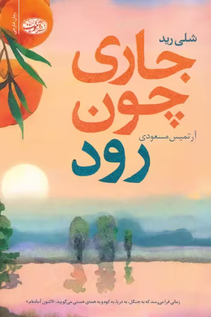 جاری چون رود - ناشربوک | خرید آنلاین کتاب