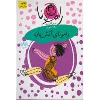 کتاب رامونای آتش پاره اثر بورلی کلی یری نشر افق