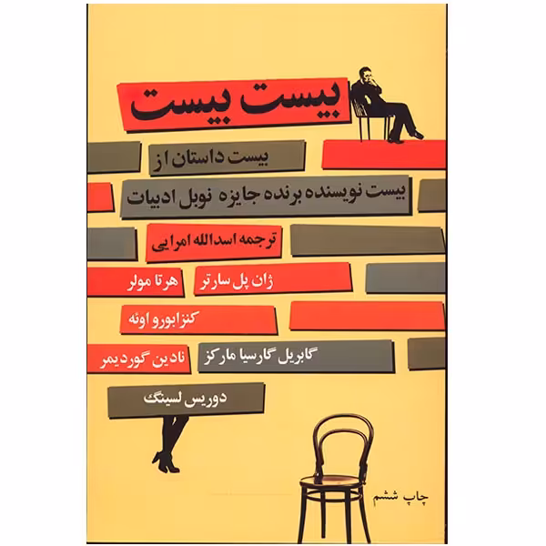 کتاب بیست بیست اثر جمعی از نویسندگان