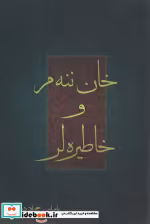 قیمت و خرید کتاب خان ننه م و خاطیره لر | ایده بوک