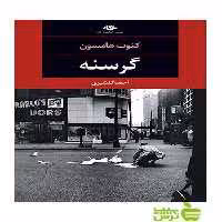گرسنه كنوت هامسون نگاه - سیب ترش - SibTorsh كنوت هامسون