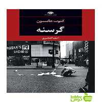 گرسنه كنوت هامسون نگاه - سیب ترش - SibTorsh كنوت هامسون