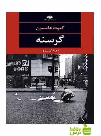 گرسنه كنوت هامسون نگاه - سیب ترش - SibTorsh كنوت هامسون