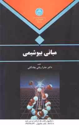 مبانی بیوشیمی ( عذرا ربانی چادگانی ) دانشگاه تهران