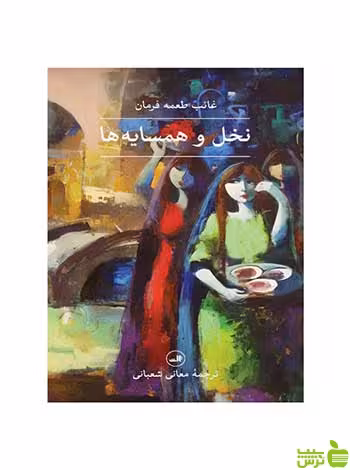 نخل و همسایه ها غائب طعمه فرمان ثالث - سیب ترش - SibTorsh غائب طعمه فرمان