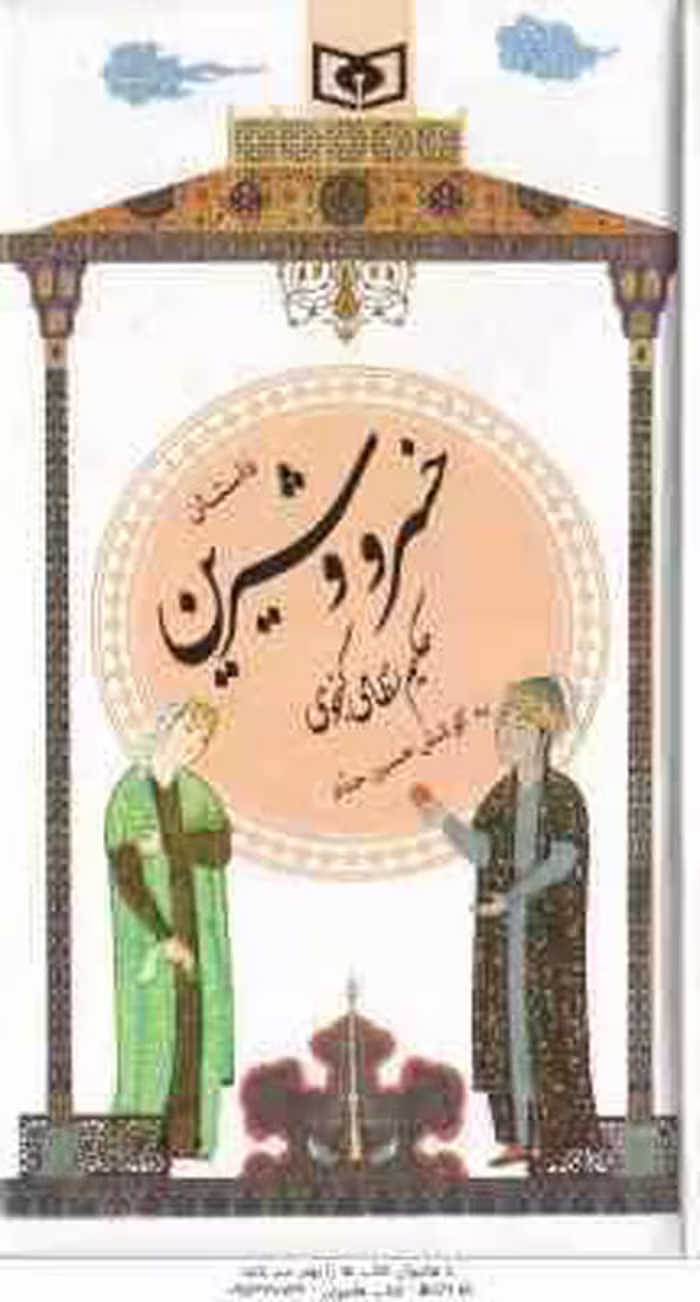 داستان خسرو و شیرین ( نظامی گنجوی – حسین حداد ) گزینه ادب پارسی 22
