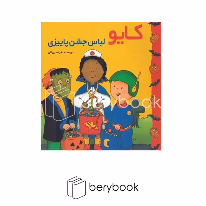 کتاب کایو لباس جشن پاییزی / شومیز / پژواک دانش