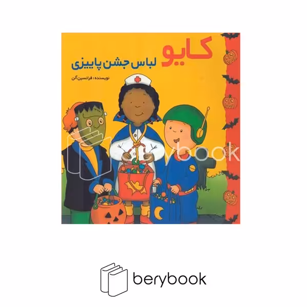 کتاب کایو لباس جشن پاییزی / شومیز / پژواک دانش