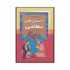 کتاب داستان‌های نظامی اثر علی اصغر بشیری نشر آرایان