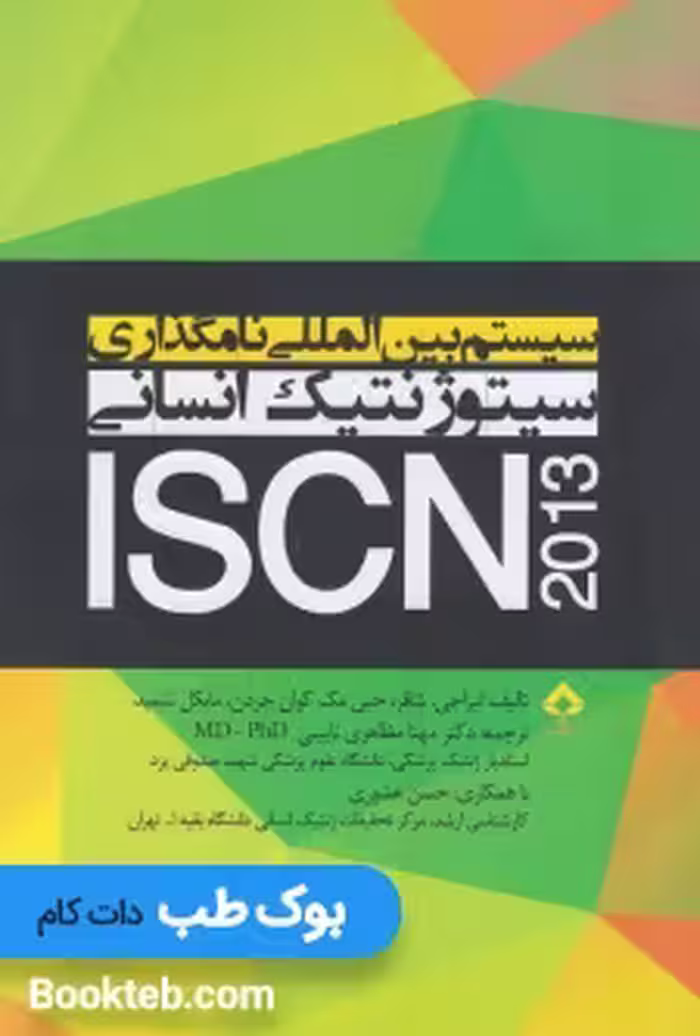 سیستم بین المللی نامگذاری سیتوژنتیک انسانی ISCN 2013
