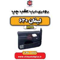 رودری درب عقب چپ لیفان 620 موتور 1800
