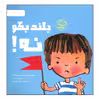 کتاب بلند بگو نه! اثر زاک و کیمبرلی کینگ نشر مهرسا