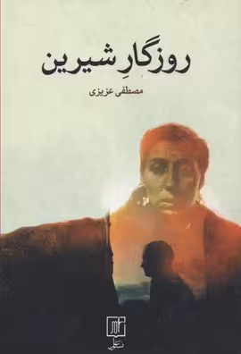 روزگار شیرین