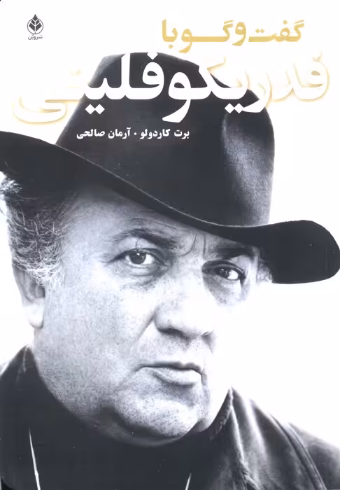 گفت و گو با فدریکو فلینی - ناشربوک | خرید آنلاین کتاب