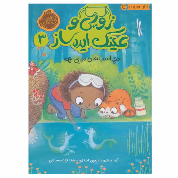 کتاب زویی و عینک ایده ساز 3 اثر آژیا سیترو انتشارات پرتقال