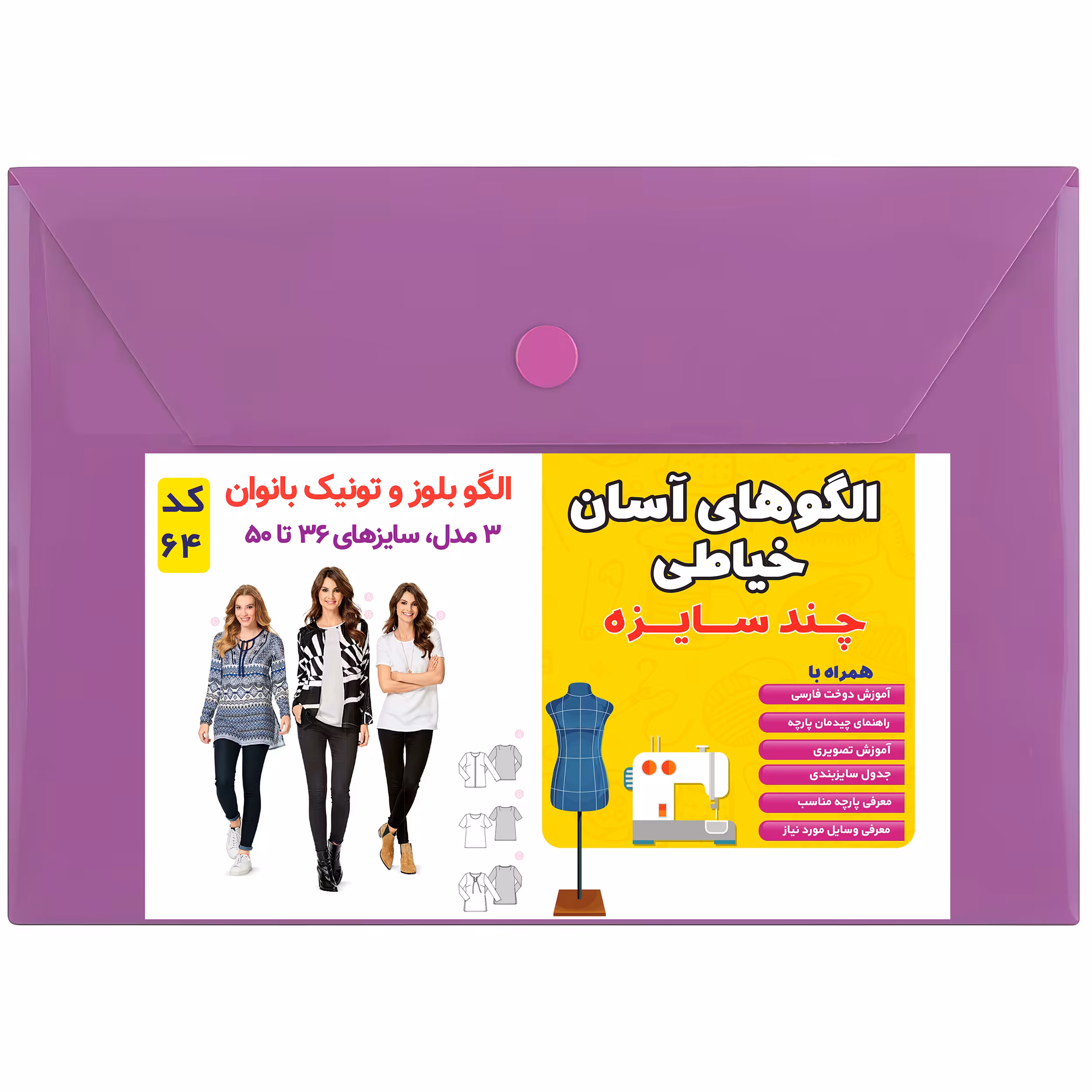 الگوی بلوز و تونیک زنانه کد 64 متدمولر سایز 36 تا 50