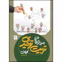 کتاب اصول و شیوه های تربیت توحیدی کودکان اثر مسلم گریوانی نشر جمال