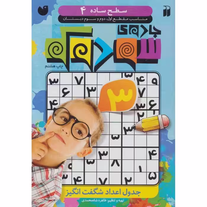 جادوی سودوکو سطح 4