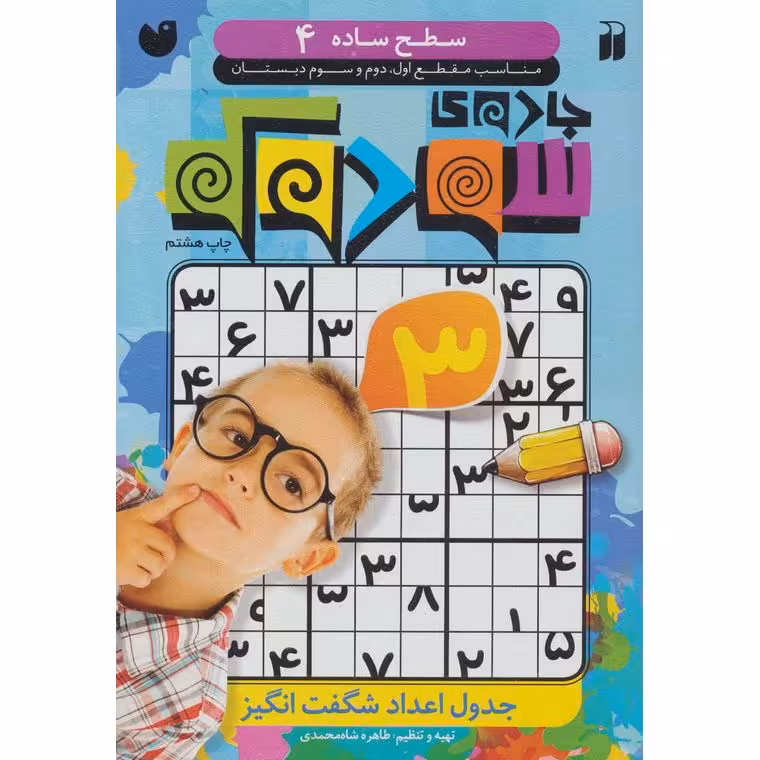 جادوی سودوکو سطح 4